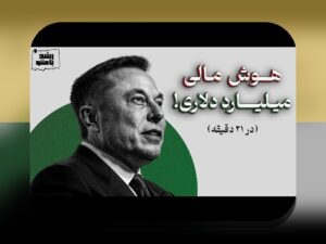 سواد مالی در تصمیم‌گیری خانواده در ایران: راهکارهای عملی برای بودجه‌بندی، صرفه‌جویی و تصمیم‌گیری جمعی