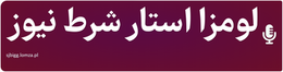 لومزا استار شرط نیوز